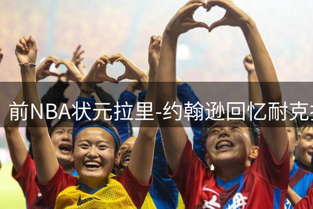 前NBA状元拉里-约翰逊回忆耐克拒绝签约内幕