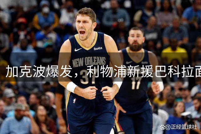 加克波爆发，利物浦新援巴科拉面临上位难题