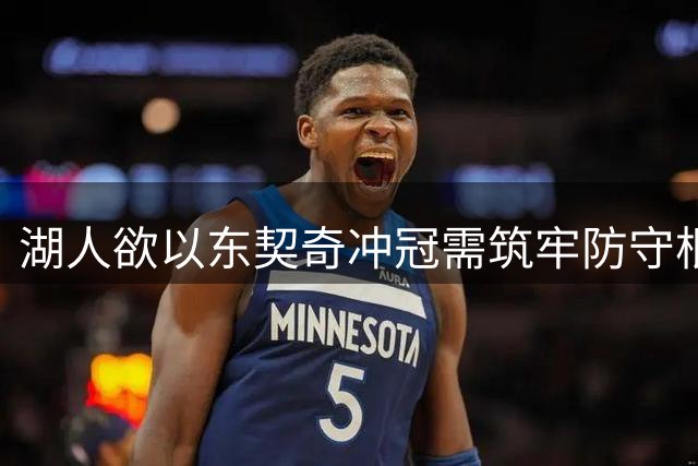 湖人欲以东契奇冲冠需筑牢防守根基