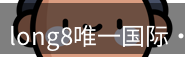 long8唯一国际